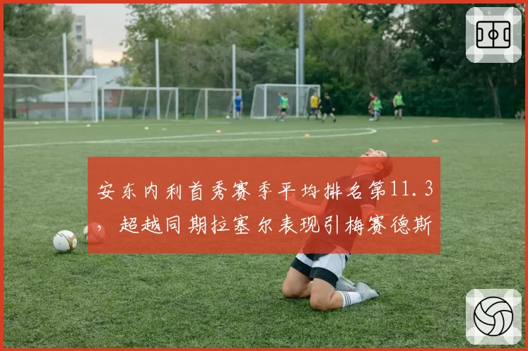 安东内利首秀赛季平均排名第11.3,超越同期拉塞尔表现引梅赛德斯期待