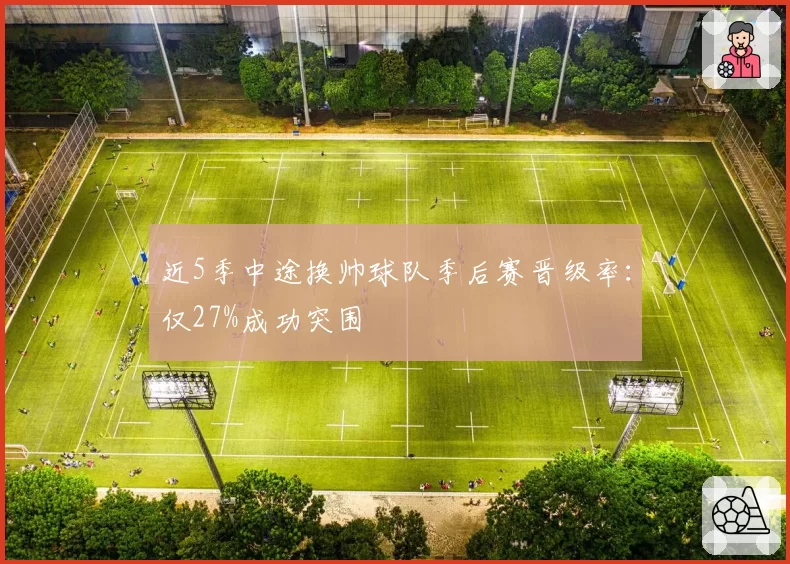 近5季中途换帅球队季后赛晋级率:仅27%成功突围