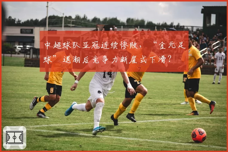 中超球队亚冠连续惨败，“金元足球”退潮后竞争力断崖式下滑？