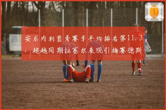 安东内利首秀赛季平均排名第11.3,超越同期拉塞尔表现引梅赛德斯期待