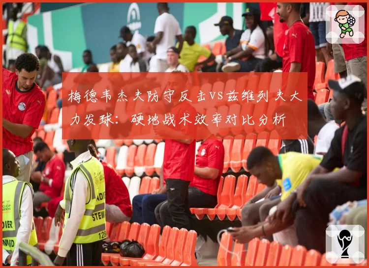 梅德韦杰夫防守反击vs兹维列夫大力发球:硬地战术效率对比分析