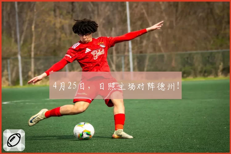4月25日，日照主场对阵德州！