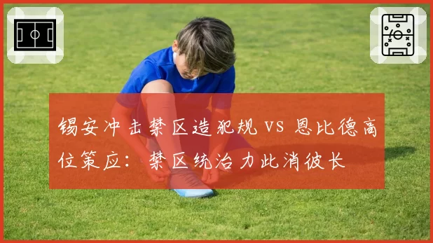 锡安冲击禁区造犯规 vs 恩比德高位策应:禁区统治力此消彼长