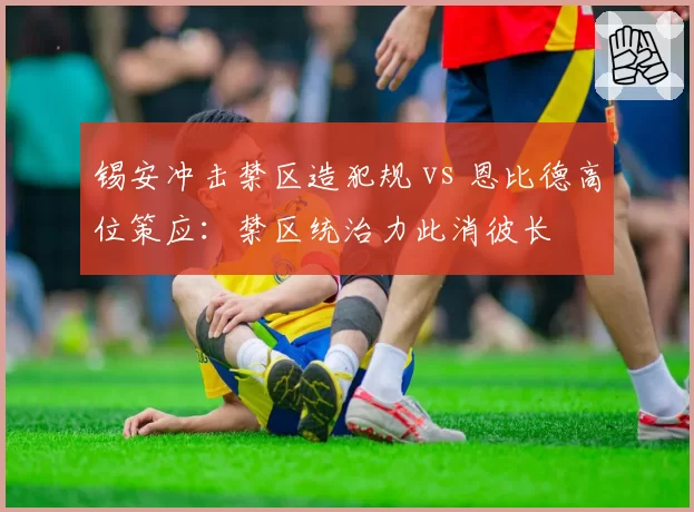锡安冲击禁区造犯规 vs 恩比德高位策应:禁区统治力此消彼长