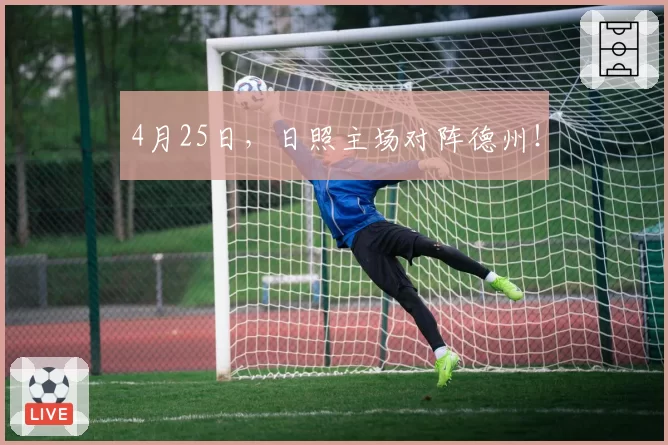 4月25日，日照主场对阵德州！