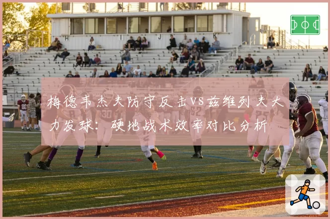 梅德韦杰夫防守反击vs兹维列夫大力发球:硬地战术效率对比分析