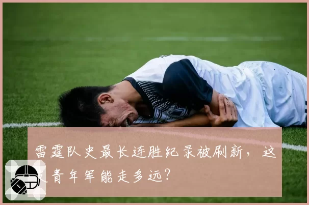 雷霆队史最长连胜纪录被刷新,这支青年军能走多远?