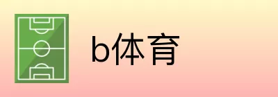 b体育 logo